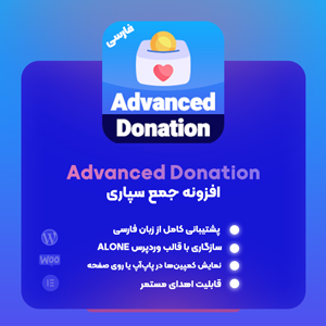 افزونه ادونس دونیشن | پلاگین جمع‌سپاری ووکامرسی